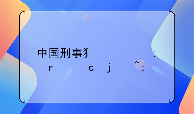 中国刑事犯罪率最高的城市
