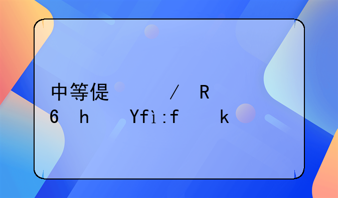 中等偏下收入住房困难家庭