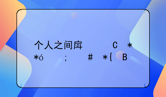 个人之间房子抵押怎么办理