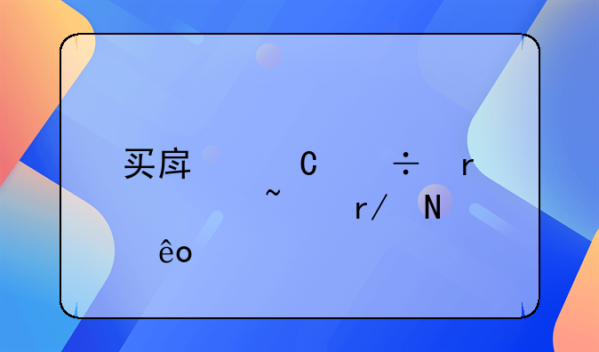 买房子都需要查看哪些证件