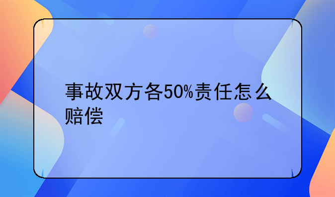 事故双方各50%责任怎么赔偿