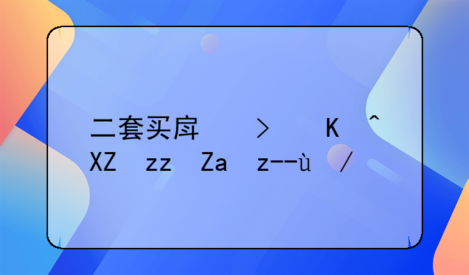二套买房可以公积金贷款吗