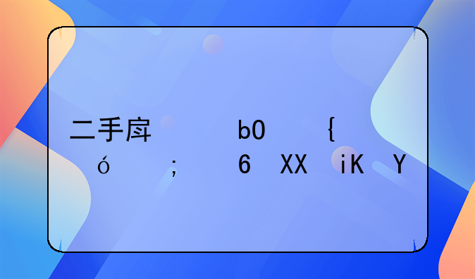 二手房交易增值税减免政策
