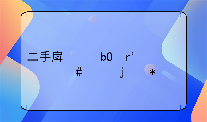 二手房交易有什么样的技巧
