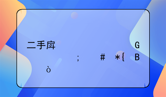 二手房贷款网签怎么办理？