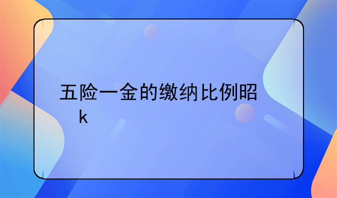 五险一金的缴纳比例是多少