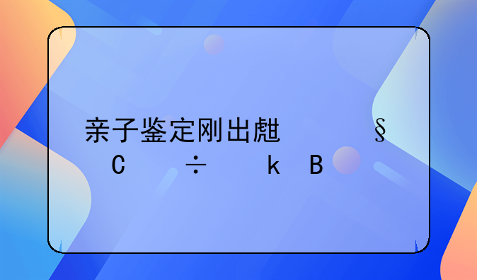 亲子鉴定刚出生孩子能做吗