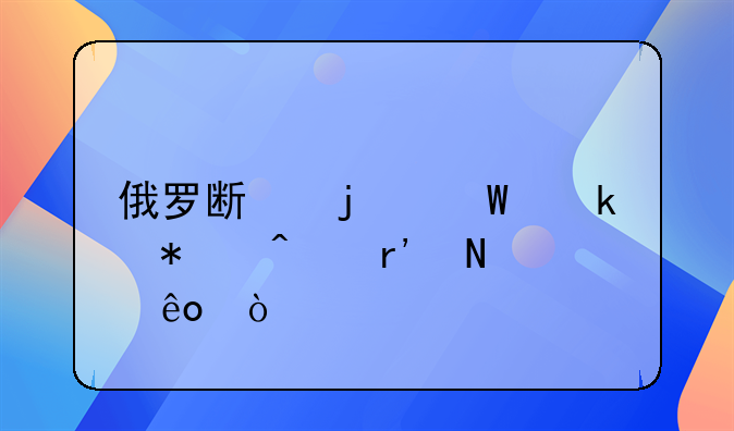 俄罗斯的法定节日有哪些？
