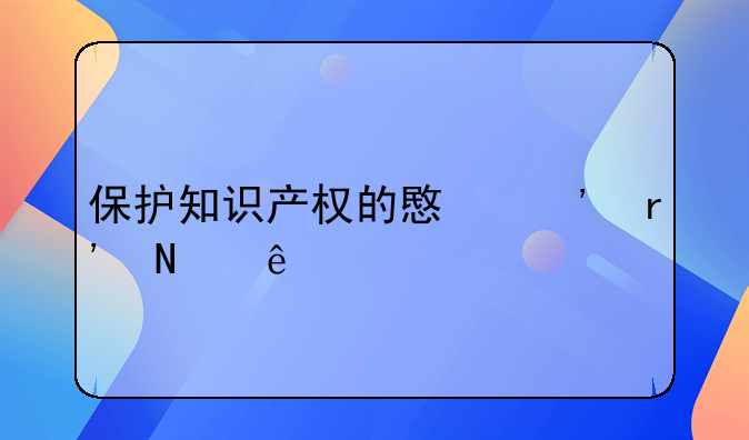 保护知识产权的意义有哪些