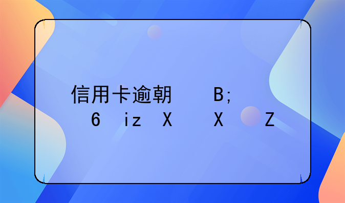 信用卡逾期后已经无力偿还