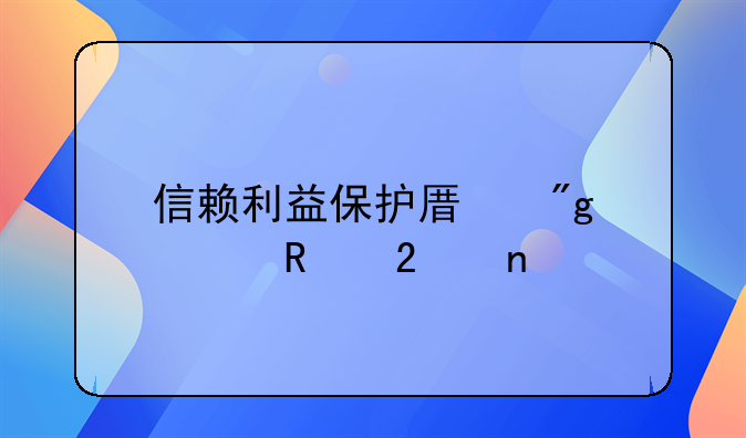 信赖利益保护原则适用范围
