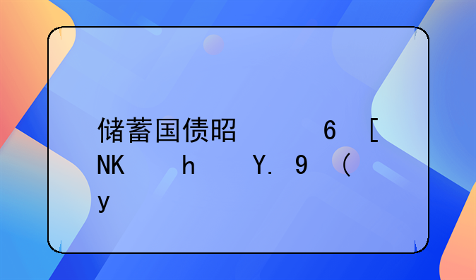 储蓄国债是每年付息一次吗