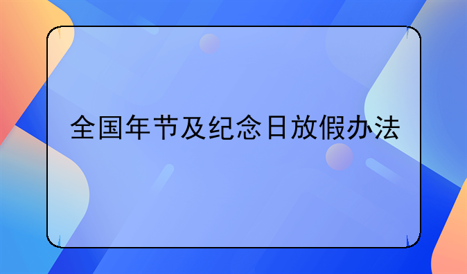 全国年节及纪念日放假办法