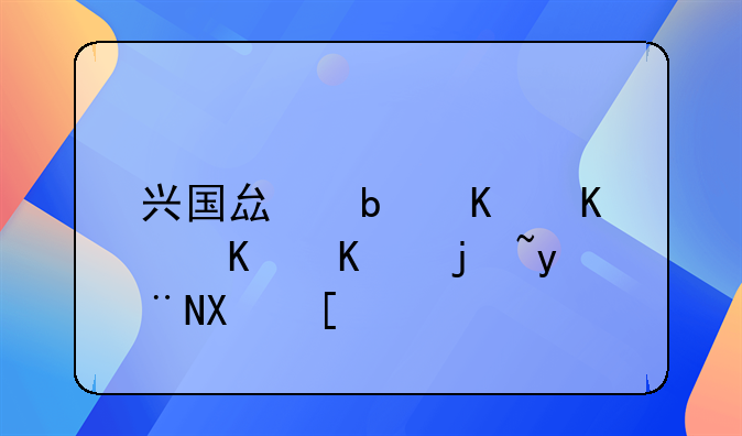 兴国县是一个什么样的县？