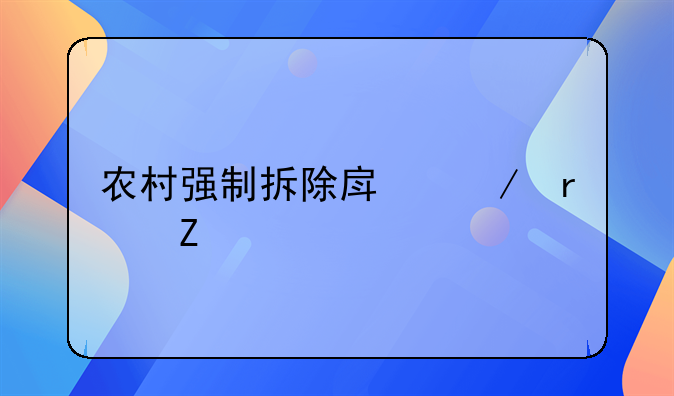 农村强制拆除房屋最新规定
