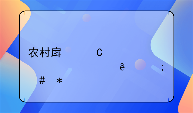 农村房子被大火烧了怎么办