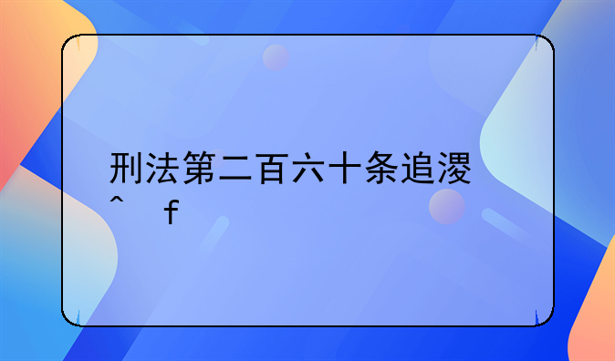 刑法第二百六十条追溯时限