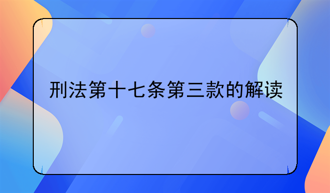 刑法第十七条第三款的解读