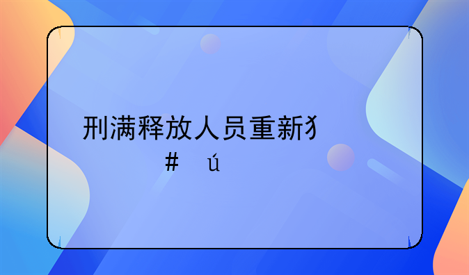 刑满释放人员重新犯罪案例