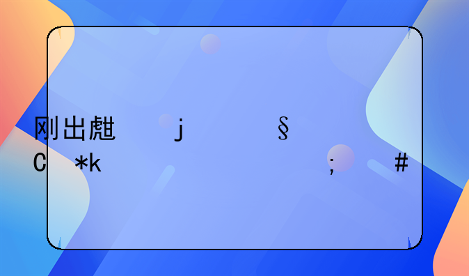 刚出生的孩子抚养费怎么算