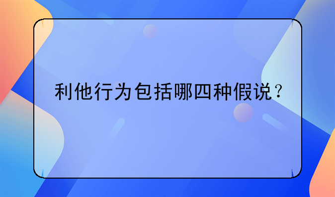 利他行为包括哪四种假说？
