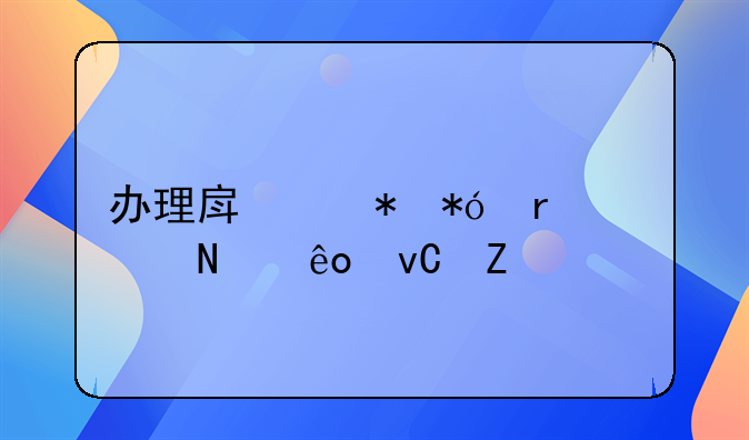 办理房产抵押需要哪些材料