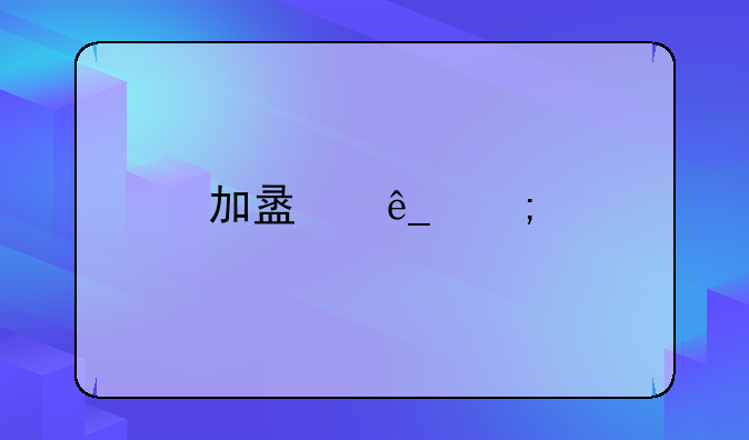 加盟店与特许店有区别吗？