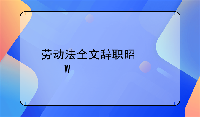 劳动法全文辞职是如何规定
