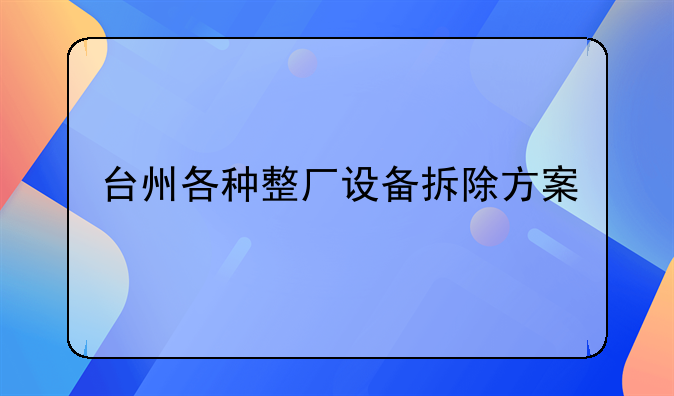 台州各种整厂设备拆除方案