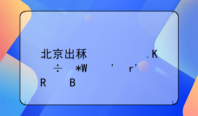 北京出租车拒载投诉有用吗