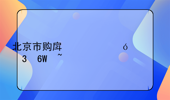 北京市购房资格核验单查询