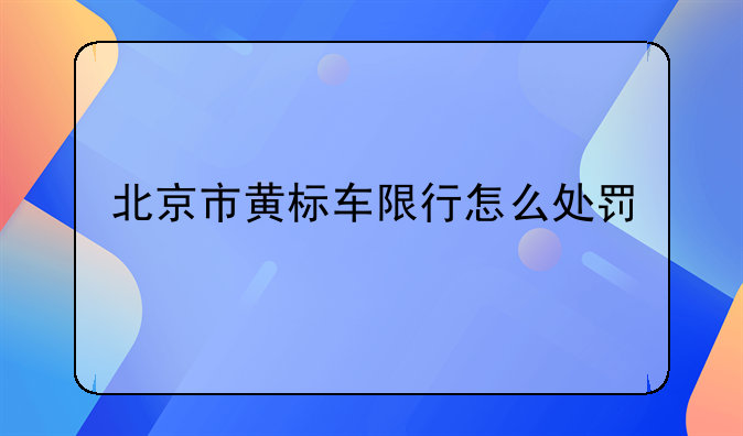 北京市黄标车限行怎么处罚