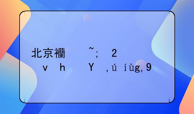 北京西城区公租房申请地点