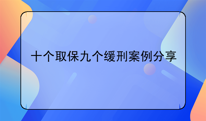 十个取保九个缓刑案例分享