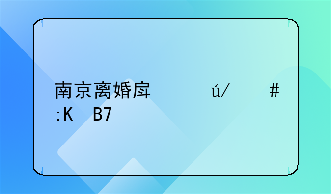 南京离婚房产律师排名前十