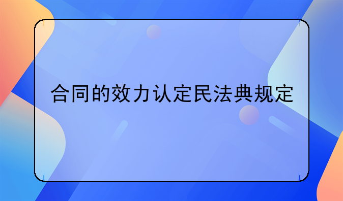 合同的效力认定民法典规定