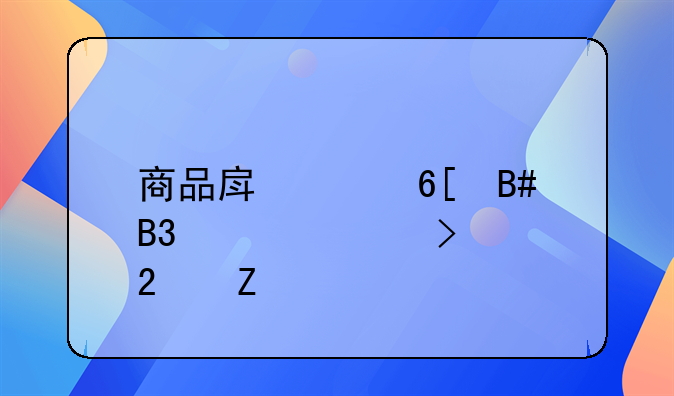 商品房买卖合同解释及范文
