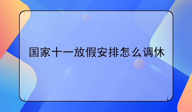 国家十一放假安排怎么调休