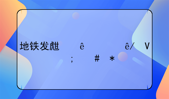 地铁发生溺水事故该怎么办