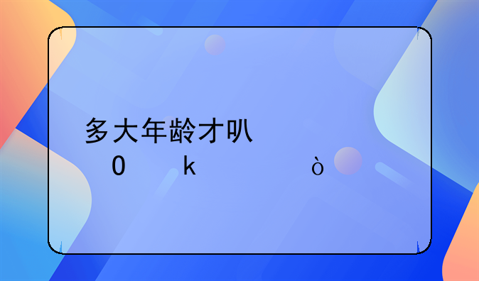 多大年龄才可以领结婚证？