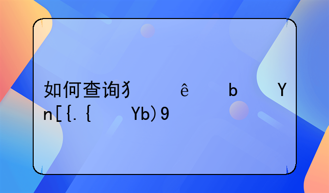 如何查询犯人是否已经判刑