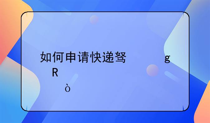 如何申请快递驿站代收点？