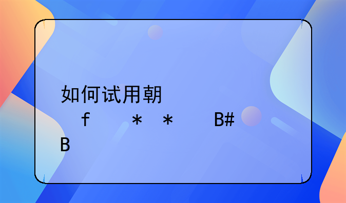 如何试用期内解除劳动合同