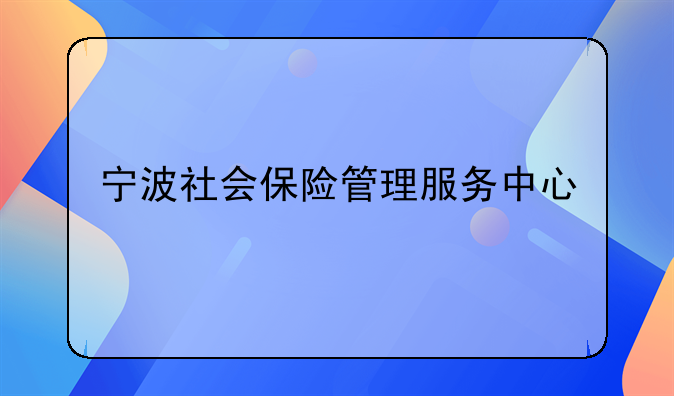 宁波社会保险管理服务中心