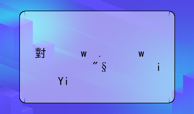 小额担保贷款利息是多少？