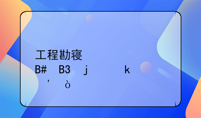 工程勘察设计合同的定义？