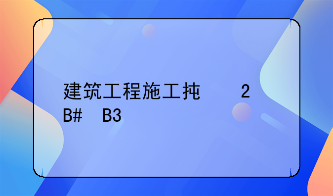 建筑工程施工承包合同详解
