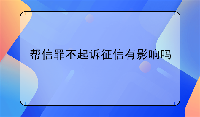 帮信罪不起诉征信有影响吗