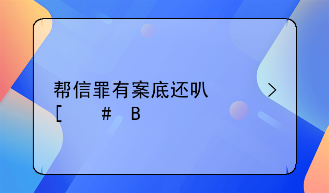 帮信罪有案底还可以取消吗