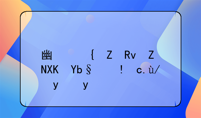 广州新生婴儿办理医保方法